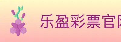 乐盈彩票官网 Logo